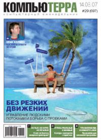 Обложка книги «Журнал «Компьютерра» № 29 от 14 августа 2007 года»