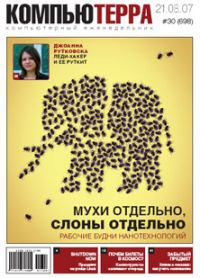 Обложка книги «Журнал «Компьютерра» № 30 от 21 августа 2007 года»
