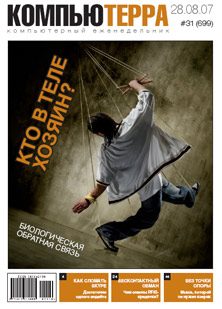 Обложка книги «Журнал «Компьютерра» № 31 от 28 августа 2007 года»