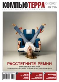 Обложка книги «Журнал «Компьютерра» № 32 от 04 сентября 2007 года»