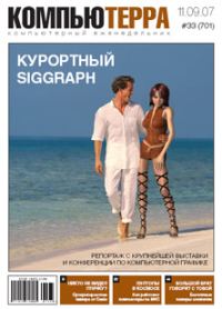 Обложка книги «Журнал «Компьютерра» № 33 от 11 сентября 2007 года»