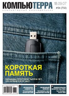 Обложка книги «Журнал «Компьютерра» № 34 от 18 сентября 2007 года»
