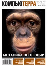 Обложка книги «Журнал «Компьютерра» № 35 от 25 сентября 2007 года»