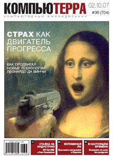 Обложка книги «Журнал «Компьютерра» № 36 от 02 октября 2007 года»
