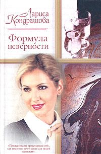 Обложка книги «Формула неверности»