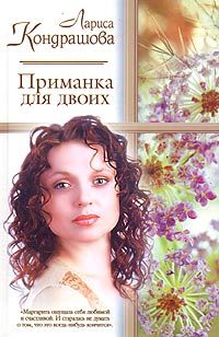 Обложка книги «Приманка для двоих»