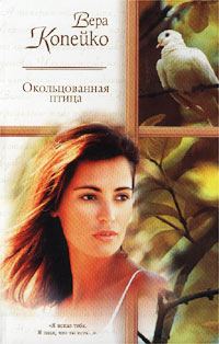 Обложка книги «Окольцованная птица»