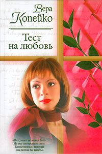 Обложка книги «Тест на любовь»