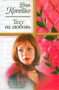 Обложка книги «Тест на любовь»