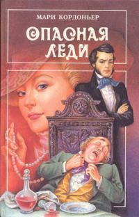 Обложка книги «Опасная леди»