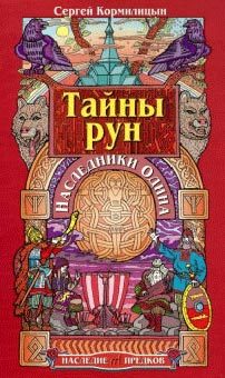 Обложка книги «Тайны рун. Наследники Одина»