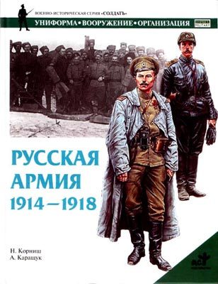 Обложка книги «Русская армия 1914-1918 гг.»