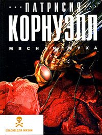 Обложка книги «Мясная муха»