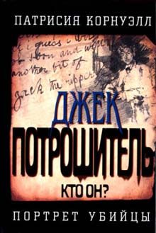 Обложка книги «Джек Потрошитель»