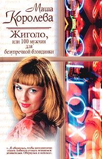 Обложка книги «Жиголо, или 100 мужчин для безупречной блондинки»