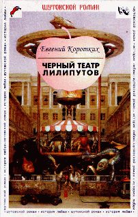 Обложка книги «Черный театр лилипутов»