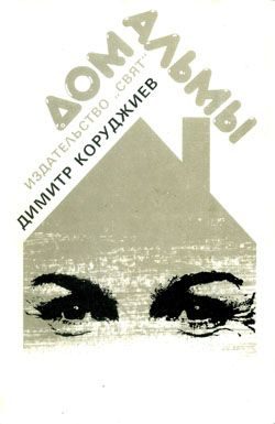 Обложка книги «Дом Альмы»