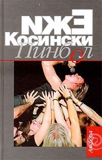 Обложка книги «Пинбол»