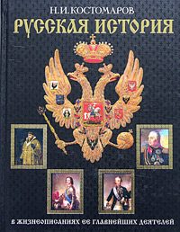 Обложка книги «История России в жизнеописаниях ее главнейших деятелей. Первый отдел»