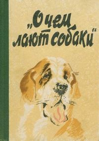 Обложка книги «О чем лают собаки»