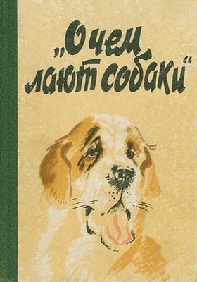 Обложка книги «О чем лают собаки»