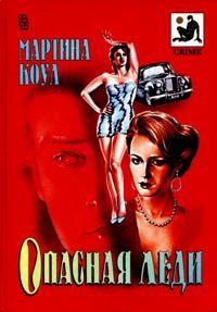 Обложка книги «Опасная леди»