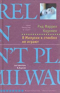 Обложка книги «В Милуоки в стикбол не играют»