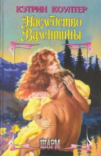 Обложка книги «Наследство Валентины»