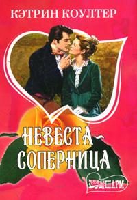 Обложка книги «Невеста-соперница»