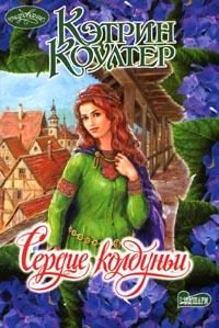 Обложка книги «Сердце колдуньи»
