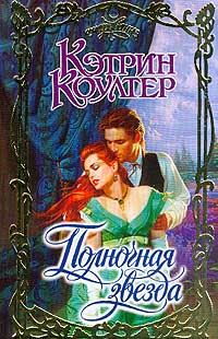 Обложка книги «Полночная звезда»