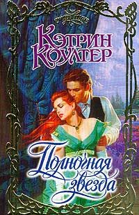 Обложка книги «Полночная звезда»