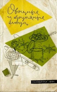 Обложка книги «Овощные и крупяные блюда»