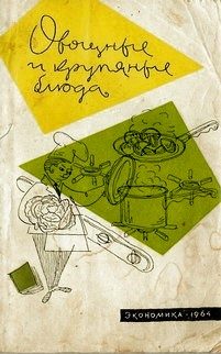 Обложка книги «Овощные и крупяные блюда»