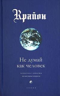 Обложка книги «Не думай как человек»
