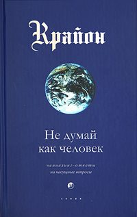 Обложка книги «Не думай как человек»
