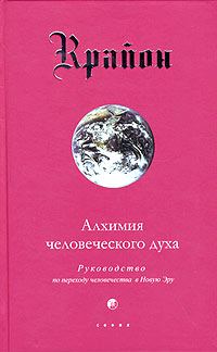Обложка книги «Алхимия человеческого духа»