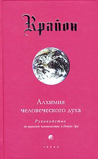 Обложка книги «Алхимия человеческого духа»