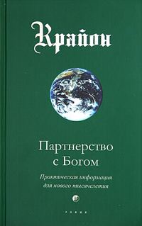 Обложка книги «Партнерство с Богом. Практическая информация для нового тысячелетия»