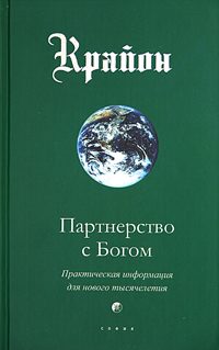 Обложка книги «Партнерство с Богом. Практическая информация для нового тысячелетия»