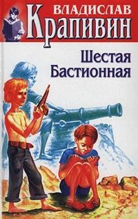 Обложка книги «Шестая Бастионная»