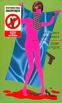 Обложка книги «Кофе с перцем»