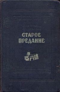 Обложка книги «Старое предание. Роман из жизни IX века»