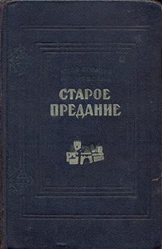 Обложка книги «Старое предание. Роман из жизни IX века»