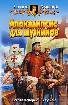Обложка книги «Апокалипсис для шутников»