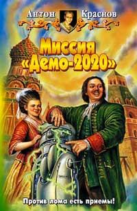 Обложка книги «Миссия «Демо-2020»»