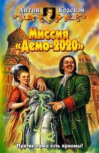 Обложка книги «Миссия «Демо-2020»»