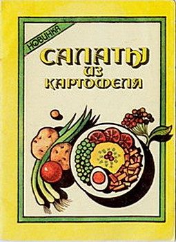 Обложка книги «Салаты из картофеля»