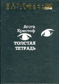 Обложка книги «Толстая тетрадь (журнальный вариант)»
