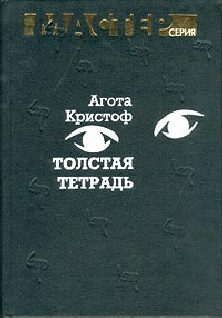 Обложка книги «Толстая тетрадь (журнальный вариант)»